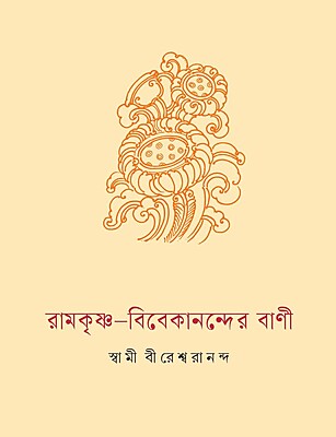 Ramakrishna Vivekanander Vani (Bengali) (Paperback)