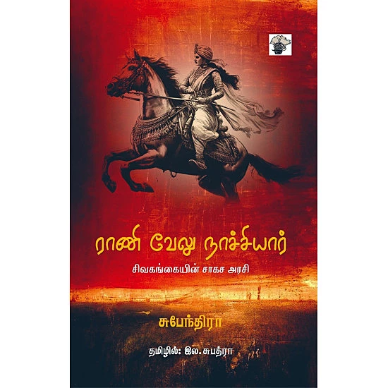 ராணி வேலு நாச்சியார் - சிவகங்கையின் சாகச அரசி