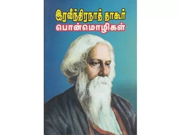Iravindranath Tagore Ponmozhigal | இரவிந்திரநாத் தாகூர் பொன்மொழிகள்