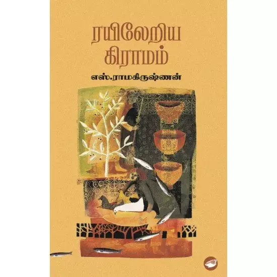 Rayileriya Gramam | ரயிலேறிய கிராமம்