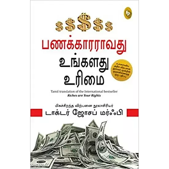Panakkaararaavadhu Ungal Urimai | பணக்காரராவது உங்கள் உரிமை