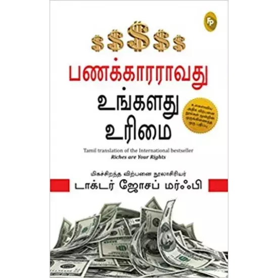 Panakkaararaavadhu Ungal Urimai | பணக்காரராவது உங்கள் உரிமை