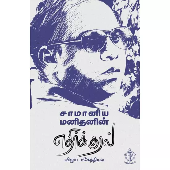 Saamaaniya Manithanin Ethirkkural | சாமானிய மனிதனின் எதிர்க்குரல்