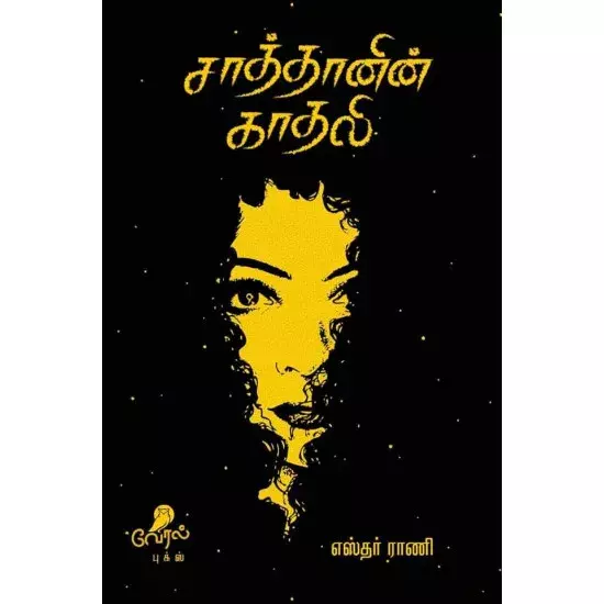 Sathanin காதலி | சாத்தானின் காதலி
