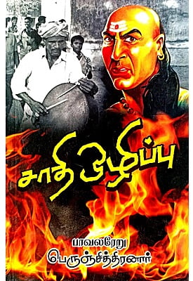 சாதி ஒழிப்பு