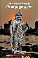 Sagalagala Vallavan Bhojarajan | சகலகலா வல்லவன் போஜராஜன்