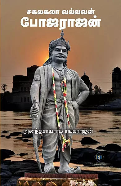 Sagalagala Vallavan Bhojarajan | சகலகலா வல்லவன் போஜராஜன்