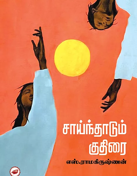 சாய்ந்தாடும் குதிரை | saindhadum kudhirai