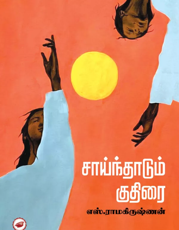 சாய்ந்தாடும் குதிரை | saindhadum kudhirai