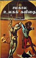 Samakaala-Ulaga-Kavithai