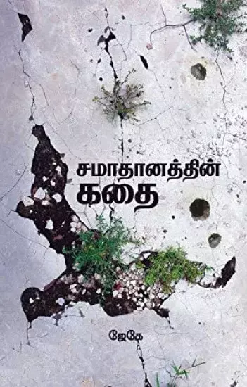 Samadhanaththin Kadhai | சமாதானத்தின் கதை