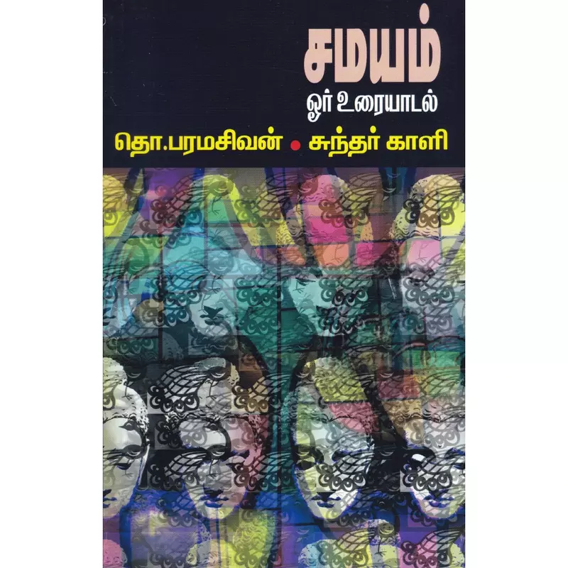 Samayam Oor Uraiyaadal | சமயம்: ஓர் உரையாடல்