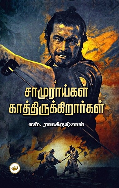 Samuraigal Kathirukirargal | சாமுராய்கள் காத்திருக்கிறர்கள்