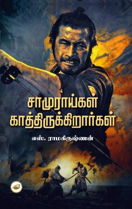 Samuraigal Kathirukirargal | சாமுராய்கள் காத்திருக்கிறர்கள்