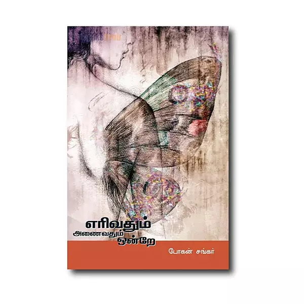 Erivadhum Anaivadhum Ondrae | Erivadhum Anaivadhum Ondrae