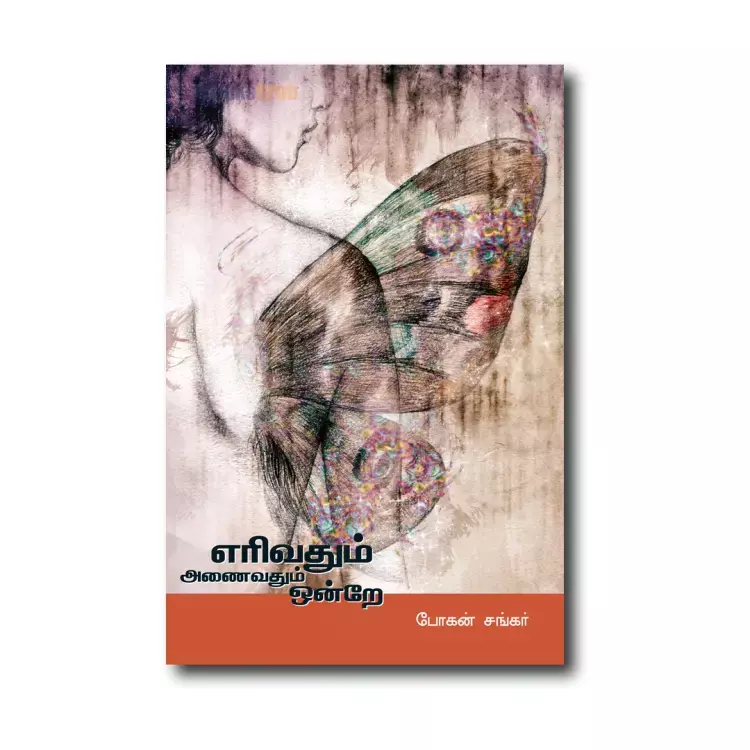 Erivadhum Anaivadhum Ondrae | Erivadhum Anaivadhum Ondrae
