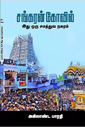 Shankaran Kovil | சங்கரன் கோவில்