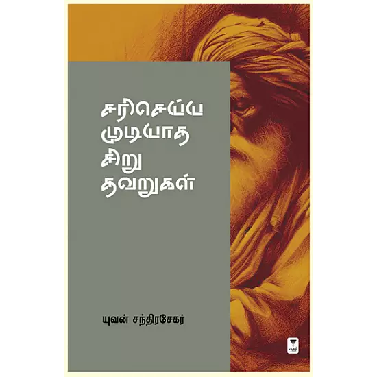 Sari Seiyya Mudiyatha Siru Thavarugal | சரி செய்ய முடியாத சிறு தவறுகள்