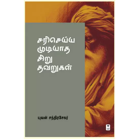 Sari Seiyya Mudiyatha Siru Thavarugal | சரி செய்ய முடியாத சிறு தவறுகள்