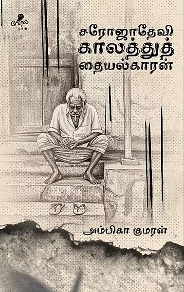 Saroja Devi Kaalathu Thaiyalkaran |  சரோஜாதேவி காலத்துத் தையல்காரன்