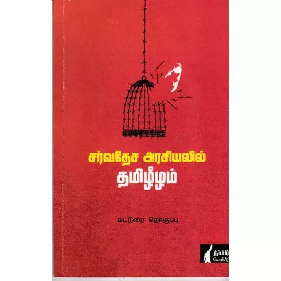 Sarvadhesa Arasiyalil Thamizheelam | சர்வதேச அரசியலில் தமிழீழம்