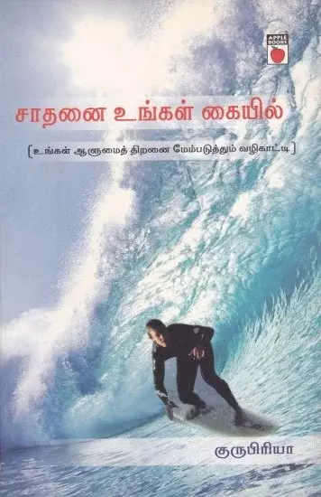 Saadhanai Ungal Kaiyil | சாதனை உங்கள் கையில்