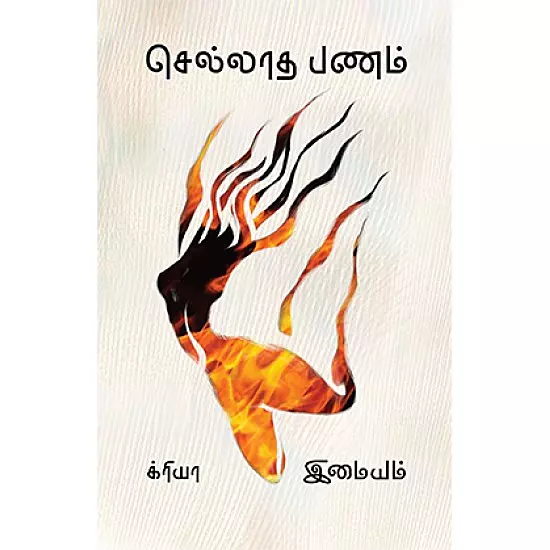 Sellaadha Panam | செல்லாத பணம்