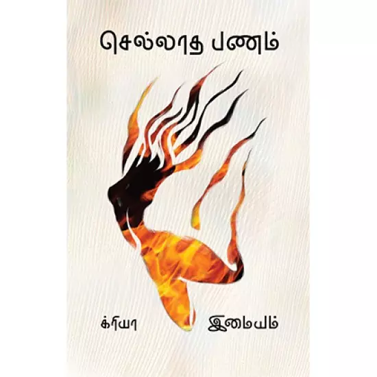 Sellaadha Panam | செல்லாத பணம்