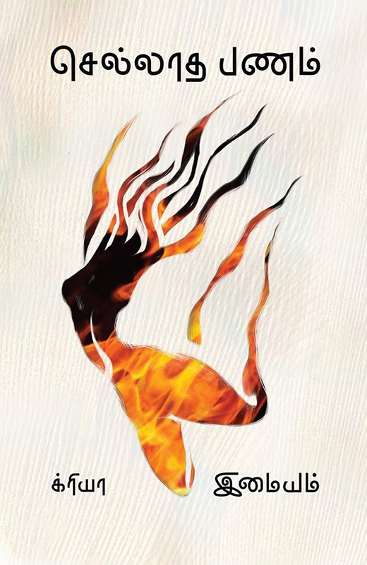 Sellaatha Panam | செல்லாத பணம்