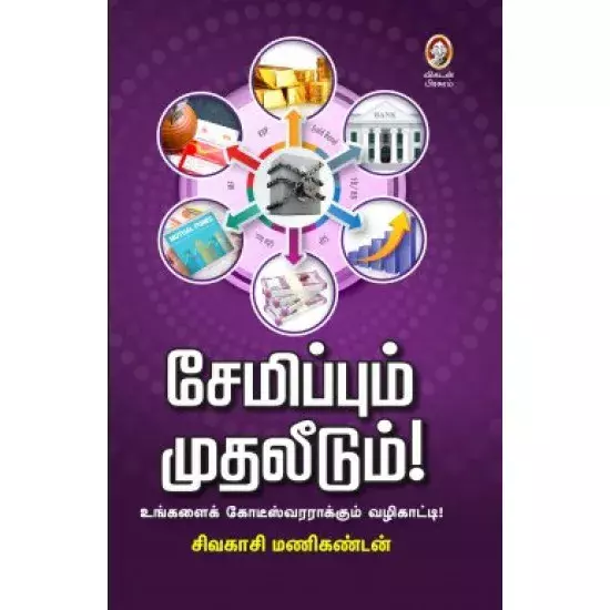 Semippum Muthaleedum | சேமிப்பும் முதலீடும் - உங்களை கோட்டீஸ்வரராக்கும் வழிகாட்டி