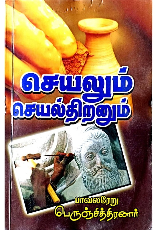 செயலும் செயல்திறனும் செயலும் செயல்திறனும்