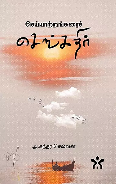 Cheyyaatrangarai-Chengadhir