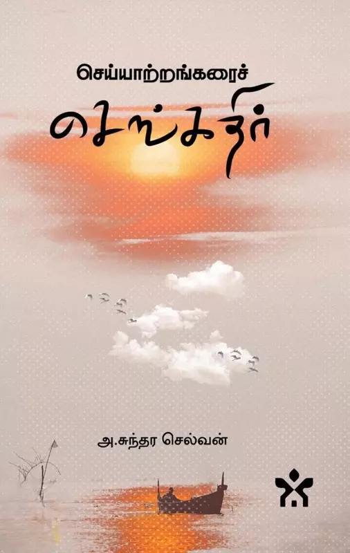 Cheyyaatrangarai-Chengadhir