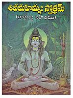 Shiva Mahimnah Stotram