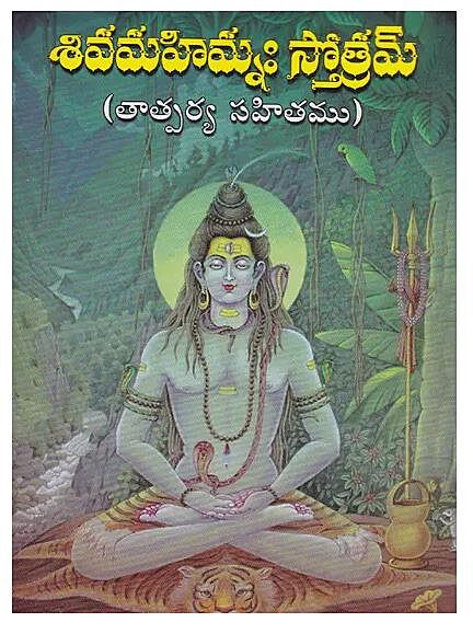 Shiva Mahimnah Stotram