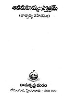 Shiva Mahimnah Stotram