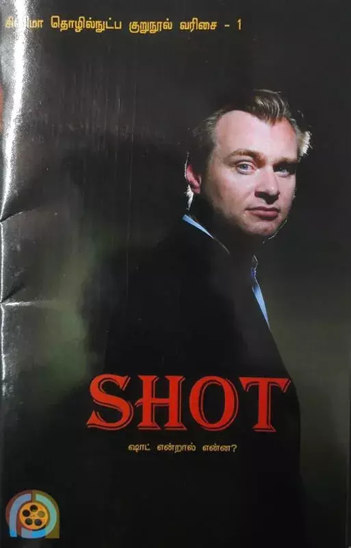 Shot | ஷாட்