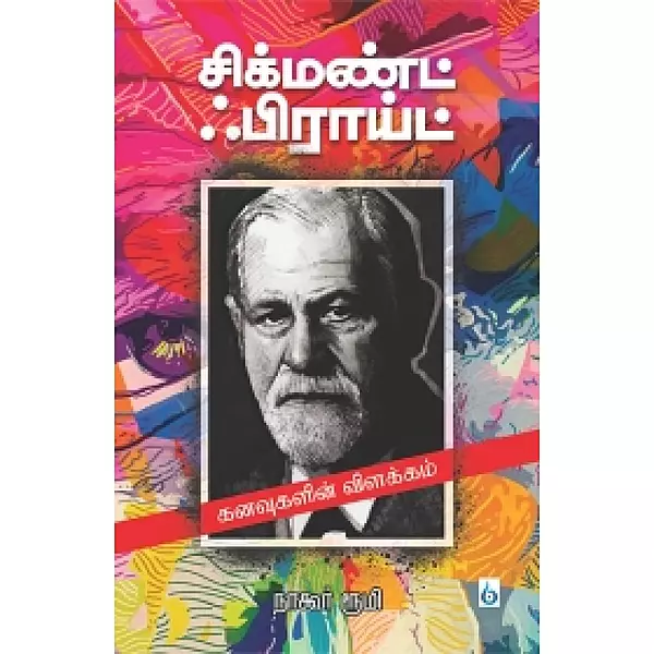 Kanavugalin Vilakkam | கனவுகளின் விளக்கம்