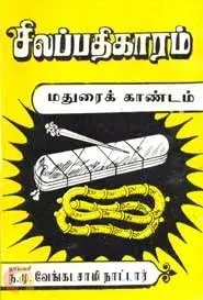 Silapathigaram Madurai Kandan | சிலப்பதிகாரம் மதுரை காண்டம்