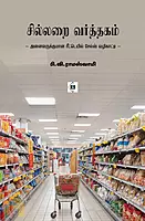 Sillarai Varththagam | சில்லறை வர்த்தகம்