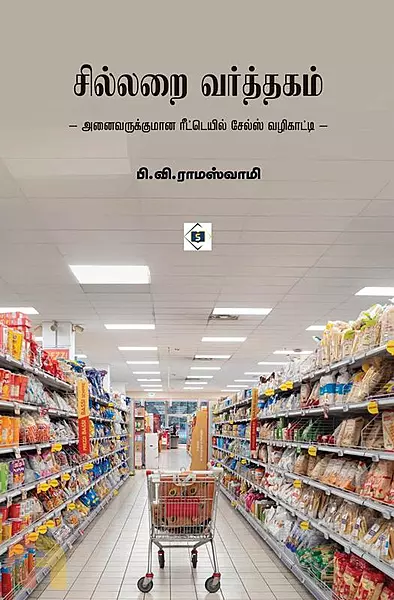 Sillarai Varththagam | சில்லறை வர்த்தகம்