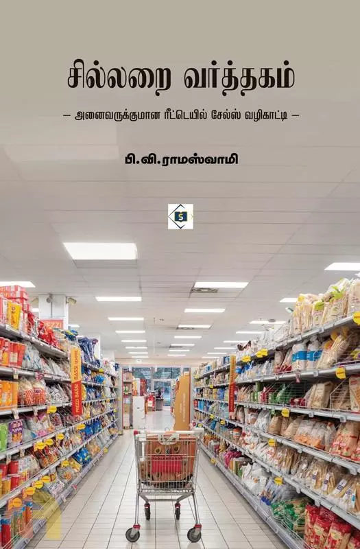 Sillarai Varththagam | சில்லறை வர்த்தகம்