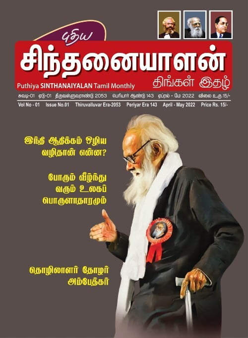 புதிய சிந்தனையாளன் - திங்கள் இதழ்
