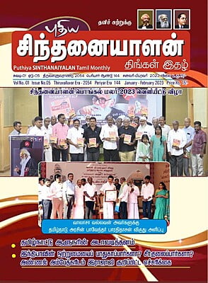 புதிய சிந்தனையாளன் - திங்கள் இதழ்