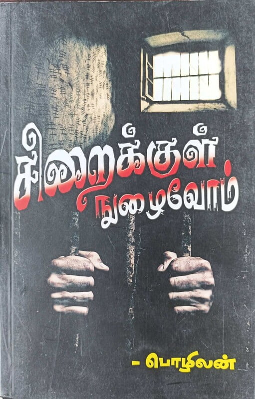 சிறைக்குள் நுழைவோம் சிறைக்குள் நுழைவோம்