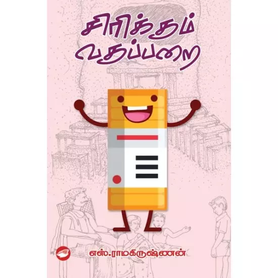 Sirikkum Vagupparai | சிரிக்கும் வகுப்பறை