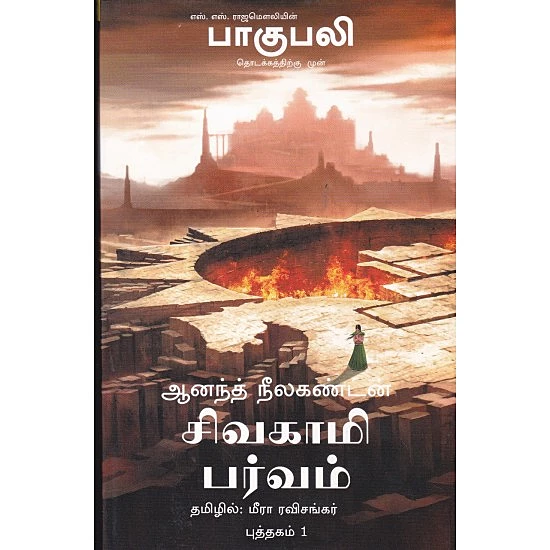 Sivagaami Parvam | சிவகாமி பர்வம்