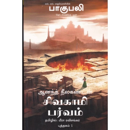 Sivagaami Parvam | சிவகாமி பர்வம்