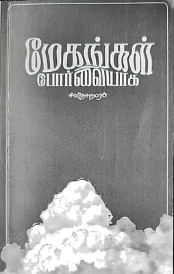 மேகங்கள் போர்வையாக மேகங்கள் போர்வையாக