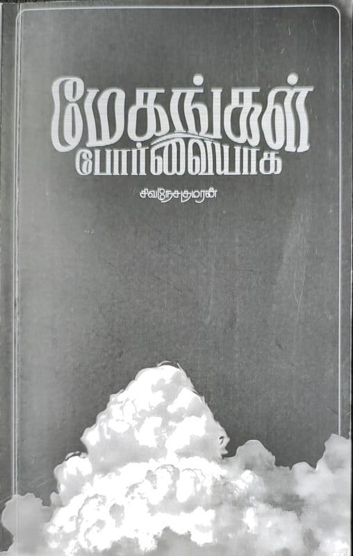 மேகங்கள் போர்வையாக மேகங்கள் போர்வையாக
